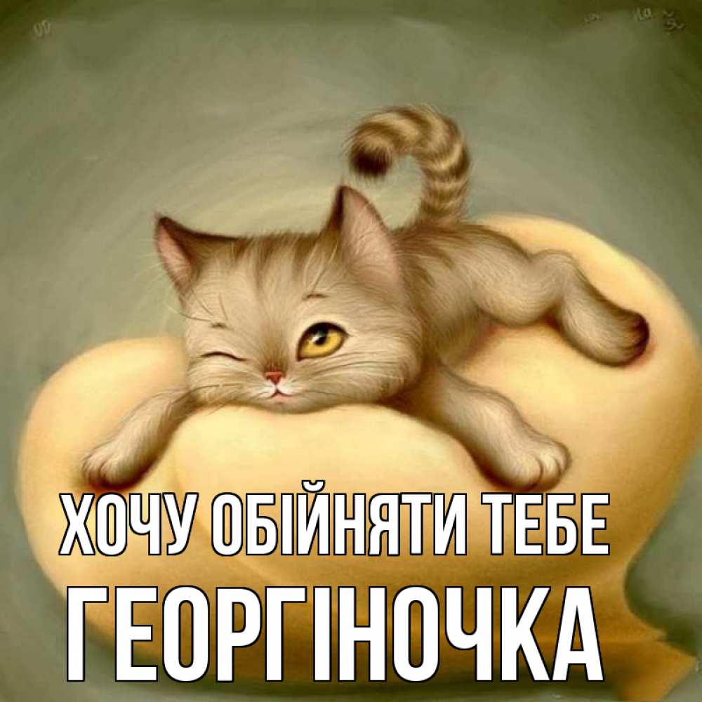 Открытка на каждый день з підписом, Георгіночка Хочу обійняти тебе кошечка Прикольна листівка з побажанням онлайн скачати безкоштовно 