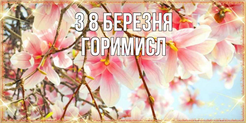 Открытка на каждый день з підписом, Горимисл З 8 БЕРЕЗНЯ цветы деревьев на 8 марта Прикольна листівка з побажанням онлайн скачати безкоштовно 