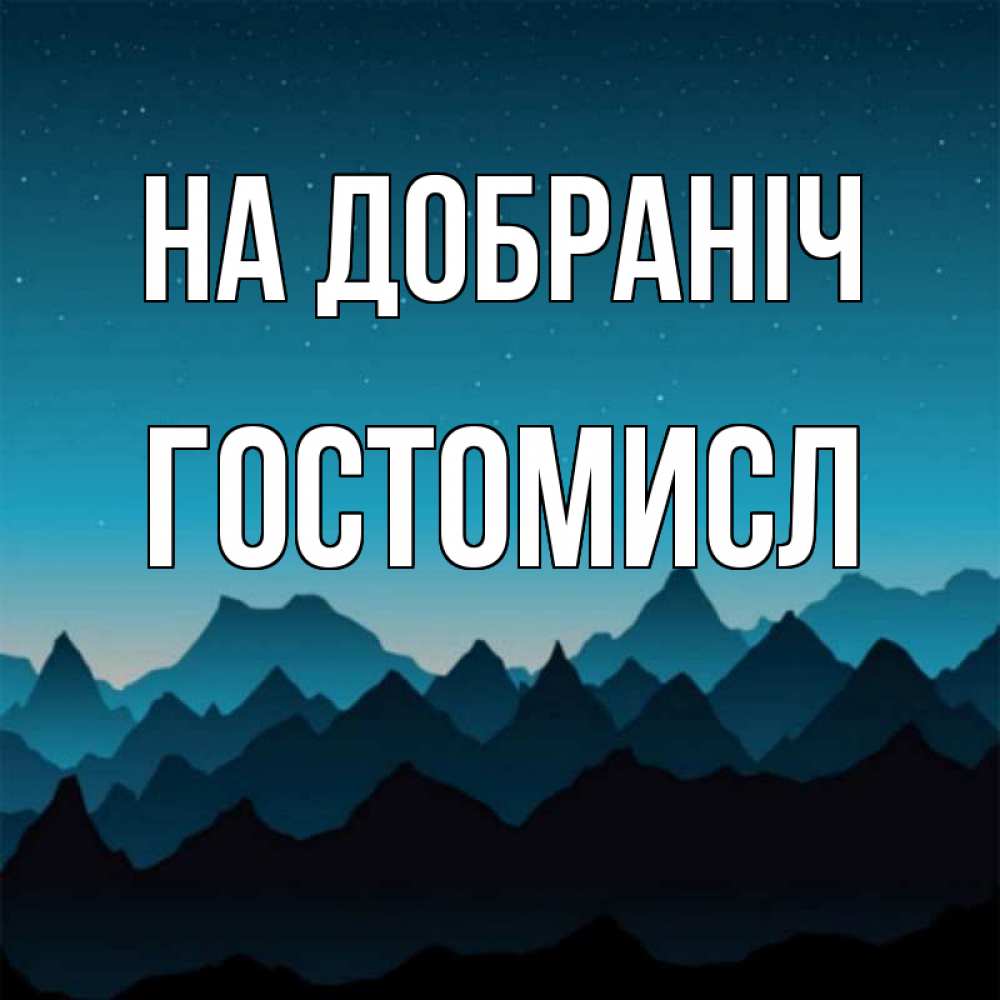 Открытка на каждый день з підписом, Гостомисл На добраніч сладких снов звездное небо Прикольна листівка з побажанням онлайн скачати безкоштовно 