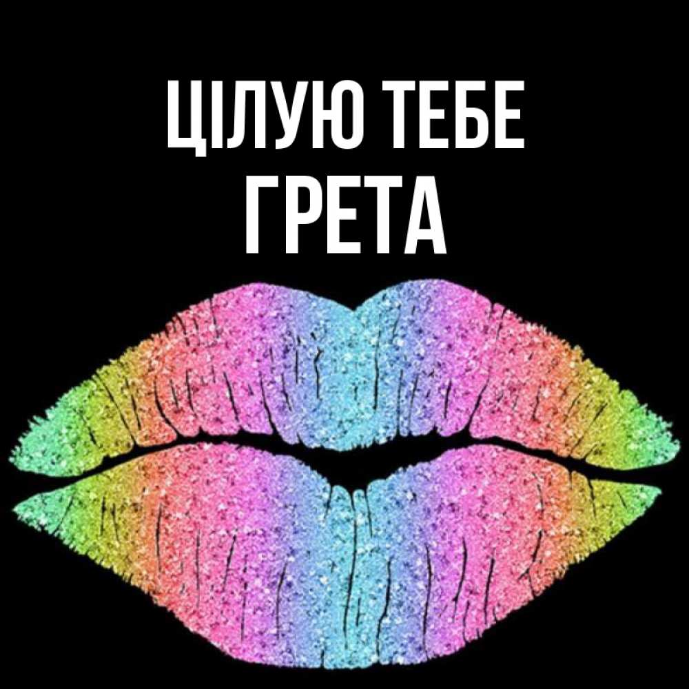 Открытка на каждый день з підписом, Грета Цілую тебе след от губ на черном фоне Прикольна листівка з побажанням онлайн скачати безкоштовно 