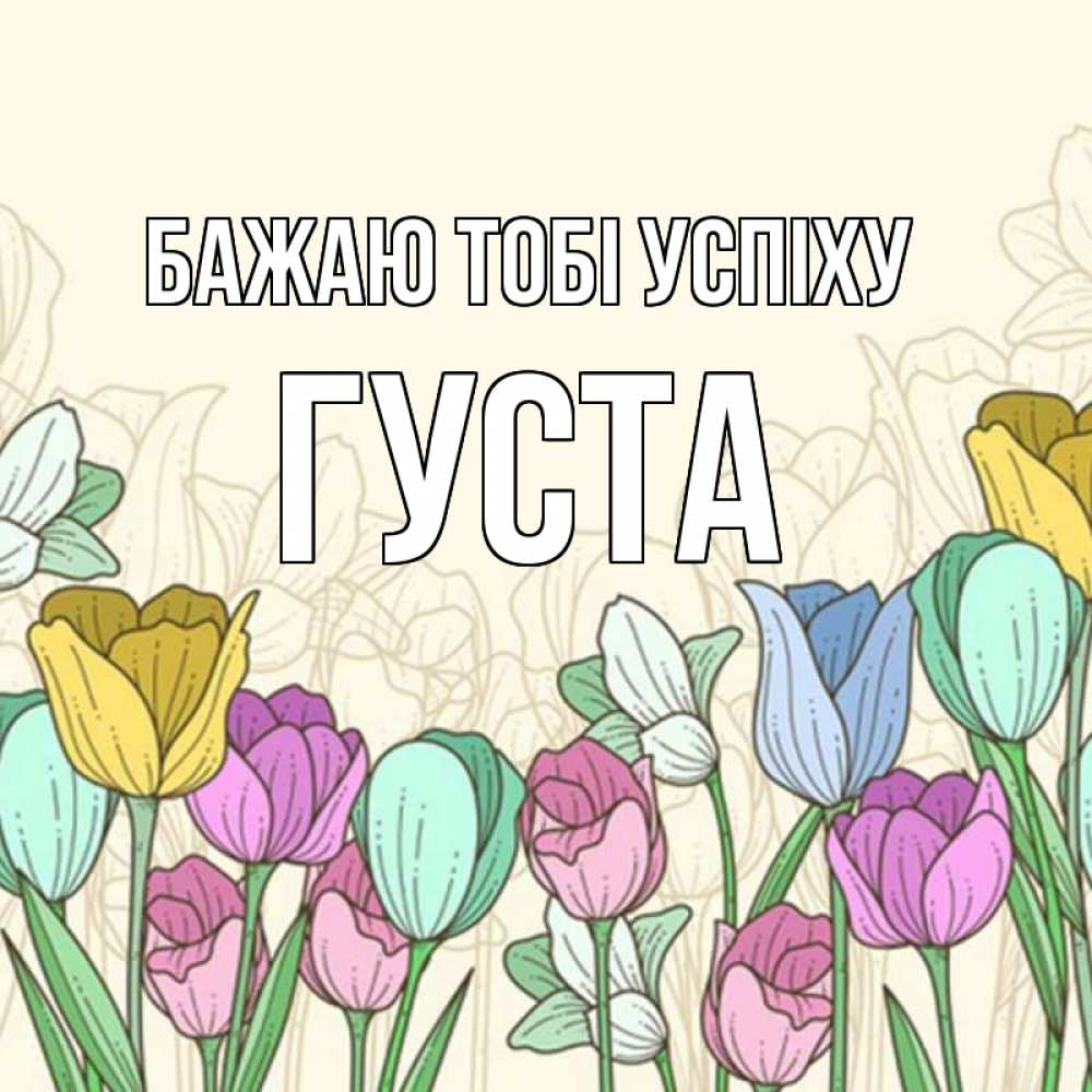 Открытка на каждый день з підписом, Густа Бажаю тобі успіху тюльпаны Прикольна листівка з побажанням онлайн скачати безкоштовно 