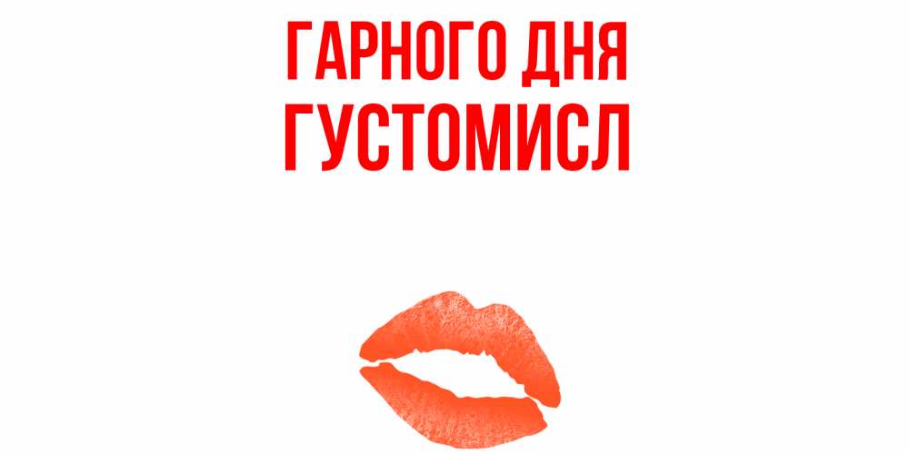 Открытка на каждый день з підписом, Густомисл Гарного дня удачного дня с поцелуем Прикольна листівка з побажанням онлайн скачати безкоштовно 