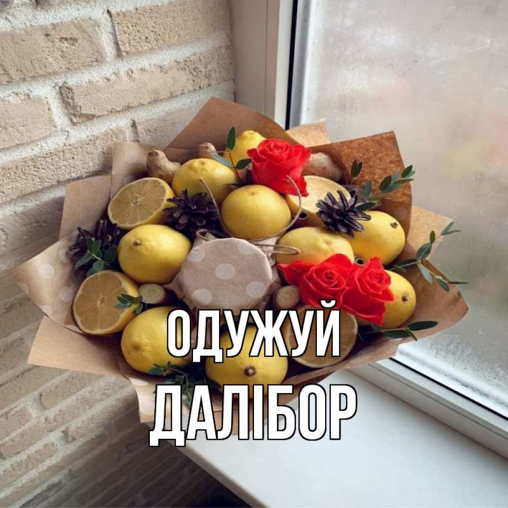 Открытка на каждый день з підписом, Далібор Одужуй букет в бумаге Прикольна листівка з побажанням онлайн скачати безкоштовно 