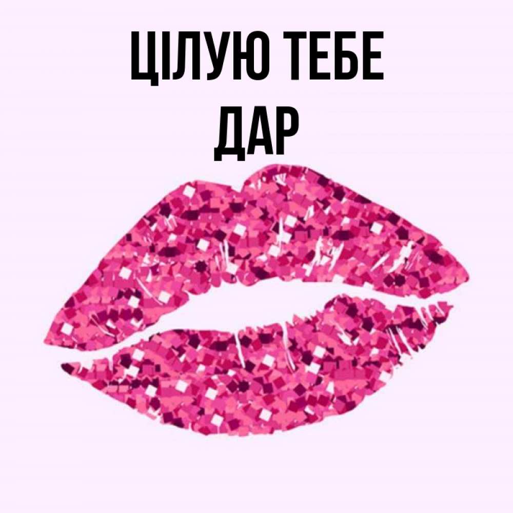 Открытка на каждый день з підписом, Дар Цілую тебе открытка с женскими губами и поцелуем для парня Прикольна листівка з побажанням онлайн скачати безкоштовно 