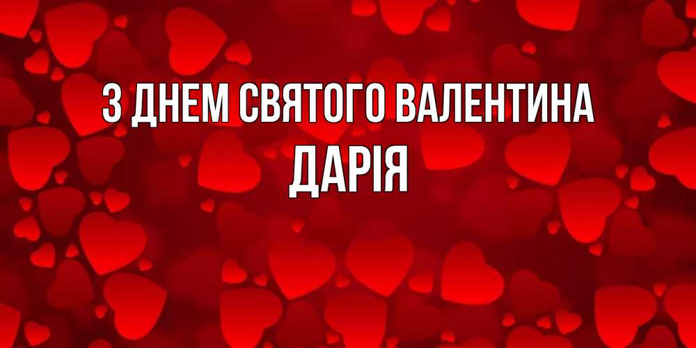 Открытка на каждый день з підписом, Дарія З Днем Святого Валентина новые бесплатные открытки на 14 февраля, день всех влюбленных Прикольна листівка з побажанням онлайн скачати безкоштовно 