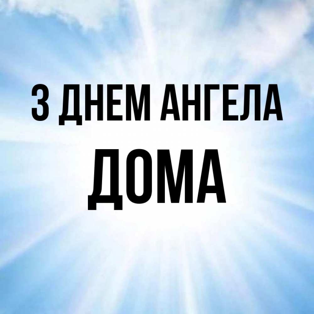 Открытка на каждый день з підписом, Дома З Днем ангела свет небесный Прикольна листівка з побажанням онлайн скачати безкоштовно 