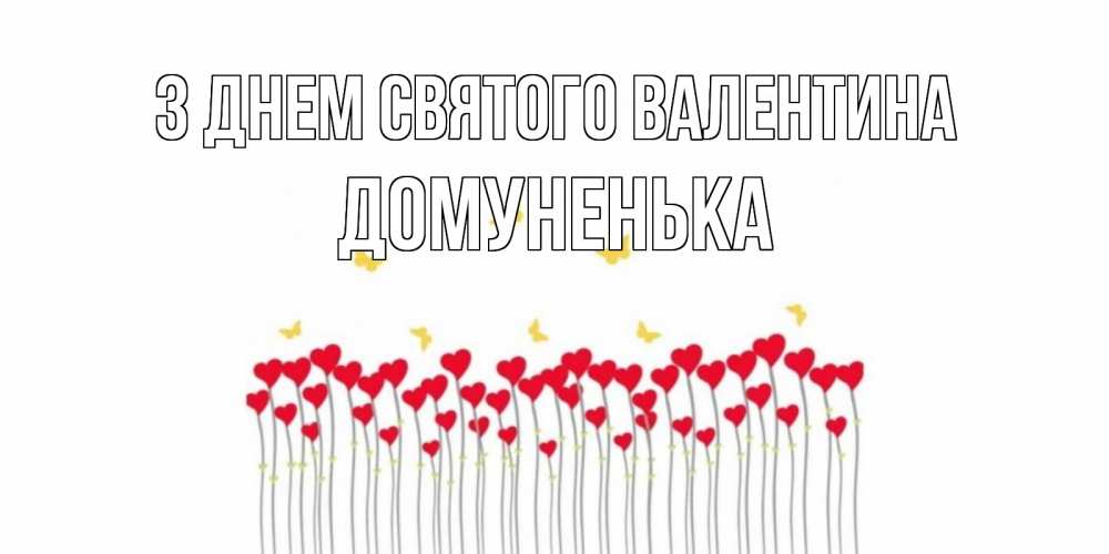 Открытка на каждый день з підписом, Домуненька З Днем Святого Валентина шары много на палочках Прикольна листівка з побажанням онлайн скачати безкоштовно 