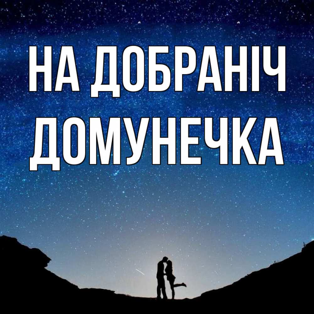 Открытка на каждый день з підписом, Домунечка На добраніч звездное небо и люди Прикольна листівка з побажанням онлайн скачати безкоштовно 