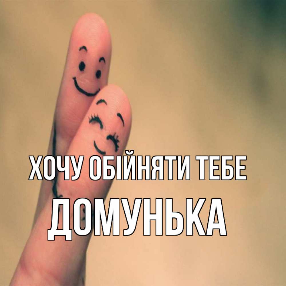 Открытка на каждый день з підписом, Домунька Хочу обійняти тебе рисунок на пальцах Прикольна листівка з побажанням онлайн скачати безкоштовно 