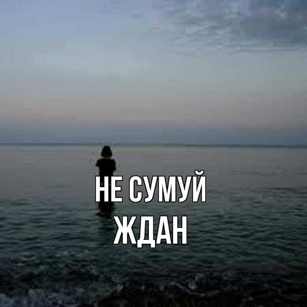 Открытка на каждый день з підписом, Ждан Не сумуй девушка Прикольна листівка з побажанням онлайн скачати безкоштовно 