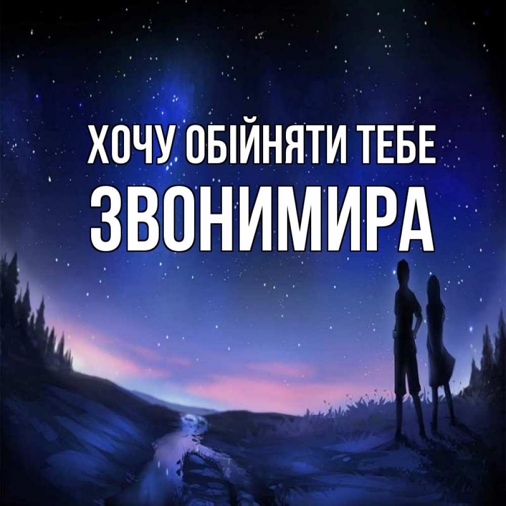 Открытка на каждый день з підписом, Звонимира Хочу обійняти тебе абстракция 1 Прикольна листівка з побажанням онлайн скачати безкоштовно 