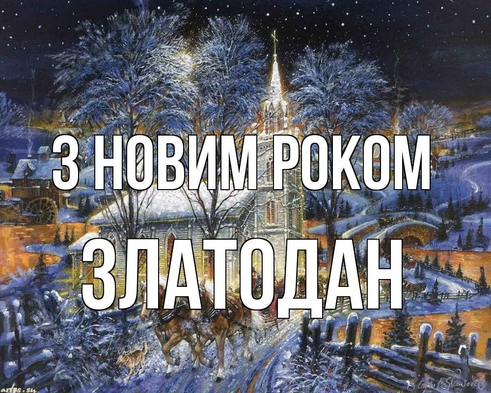 Открытка на каждый день з підписом, Златодан З новим роком упряжка лошадей, лошади, новый год Прикольна листівка з побажанням онлайн скачати безкоштовно 