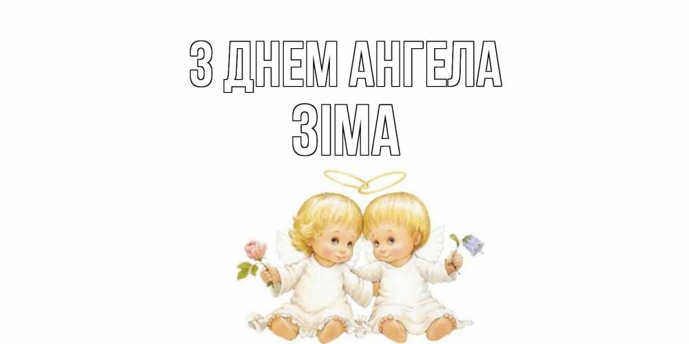 Открытка на каждый день з підписом, Зіма З Днем ангела Два ребенка ангела Прикольна листівка з побажанням онлайн скачати безкоштовно 