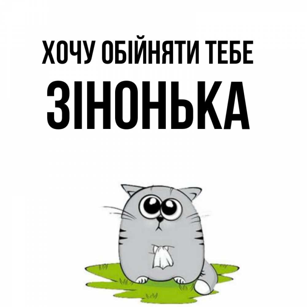 Открытка на каждый день з підписом, Зінонька Хочу обійняти тебе котик теребит платочек сидя на травке Прикольна листівка з побажанням онлайн скачати безкоштовно 