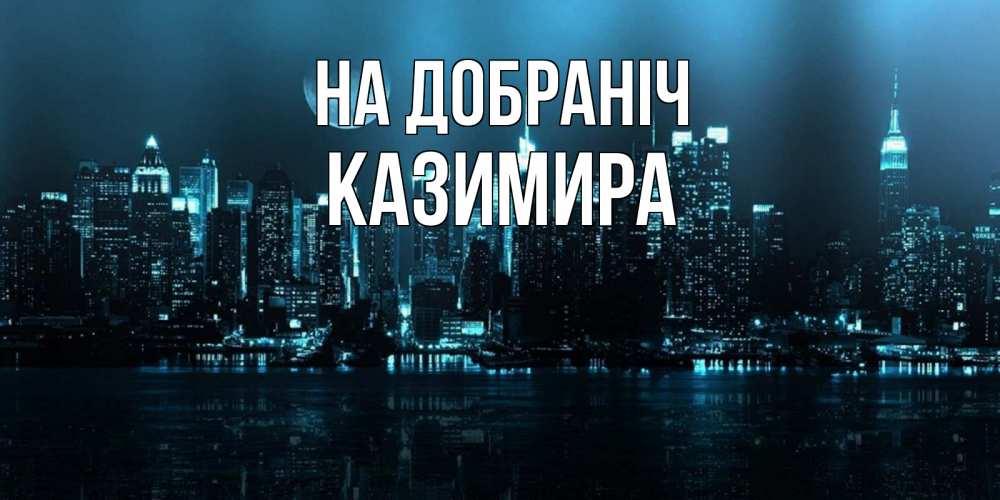 Открытка на каждый день з підписом, Казимира На добраніч городской пейзаж Прикольна листівка з побажанням онлайн скачати безкоштовно 