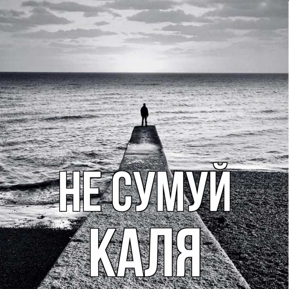 Открытка на каждый день з підписом, Каля Не сумуй море Прикольна листівка з побажанням онлайн скачати безкоштовно 