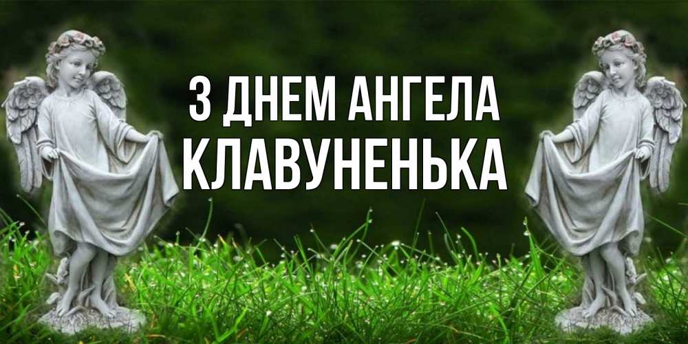 Открытка на каждый день з підписом, Клавуненька З Днем ангела небо, ангел, девушка Прикольна листівка з побажанням онлайн скачати безкоштовно 