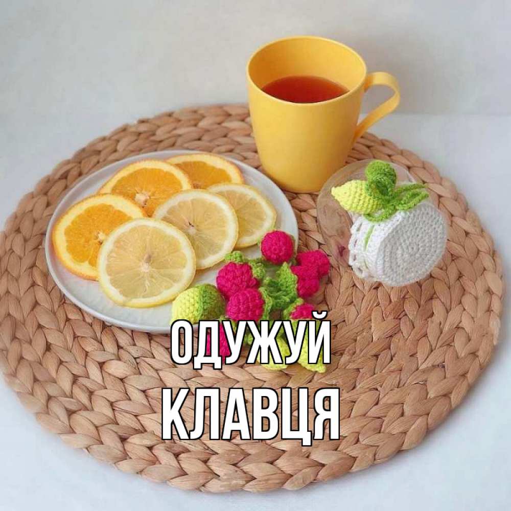 Открытка на каждый день з підписом, Клавця Одужуй вязаные штучки Прикольна листівка з побажанням онлайн скачати безкоштовно 