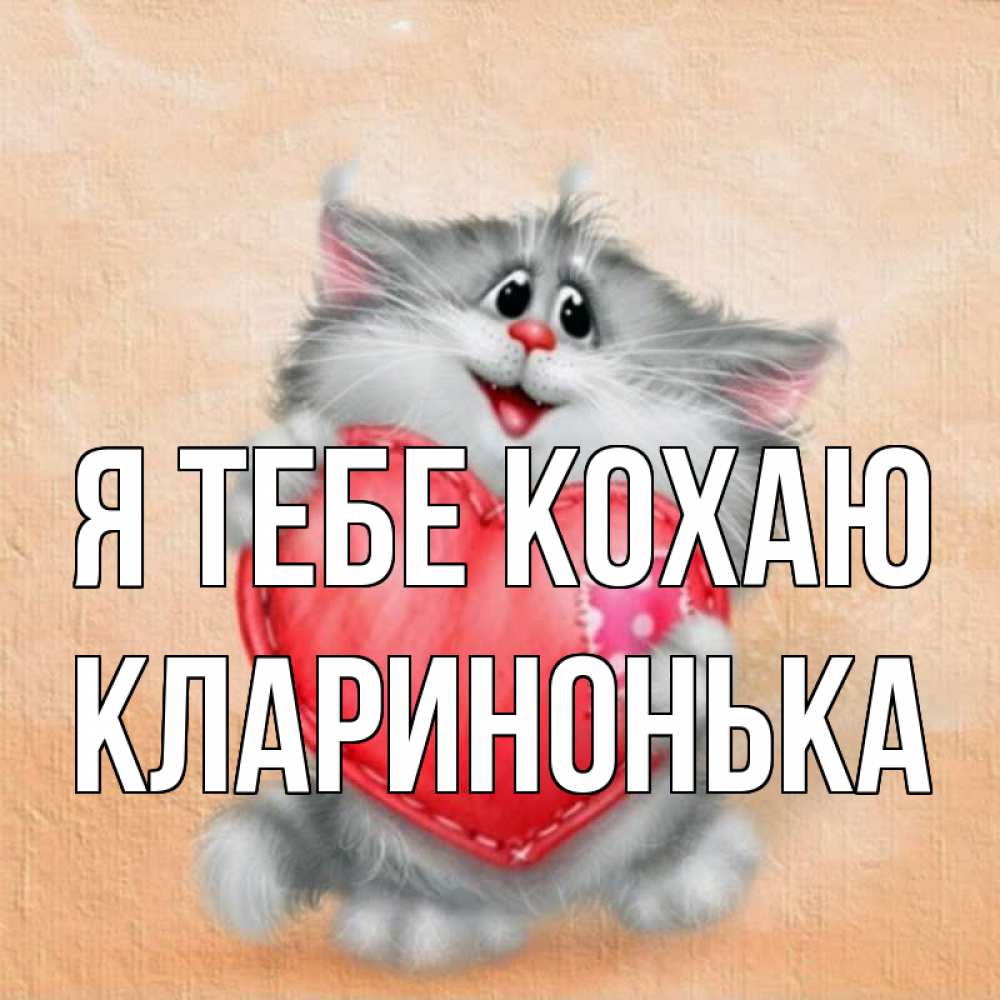 Открытка на каждый день з підписом, Кларинонька Я тебе кохаю сердце с заплаткой Прикольна листівка з побажанням онлайн скачати безкоштовно 
