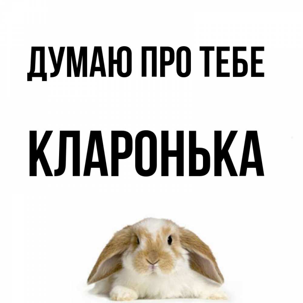 Открытка на каждый день з підписом, Кларонька Думаю про тебе подписать своими руками онлайн Прикольна листівка з побажанням онлайн скачати безкоштовно 
