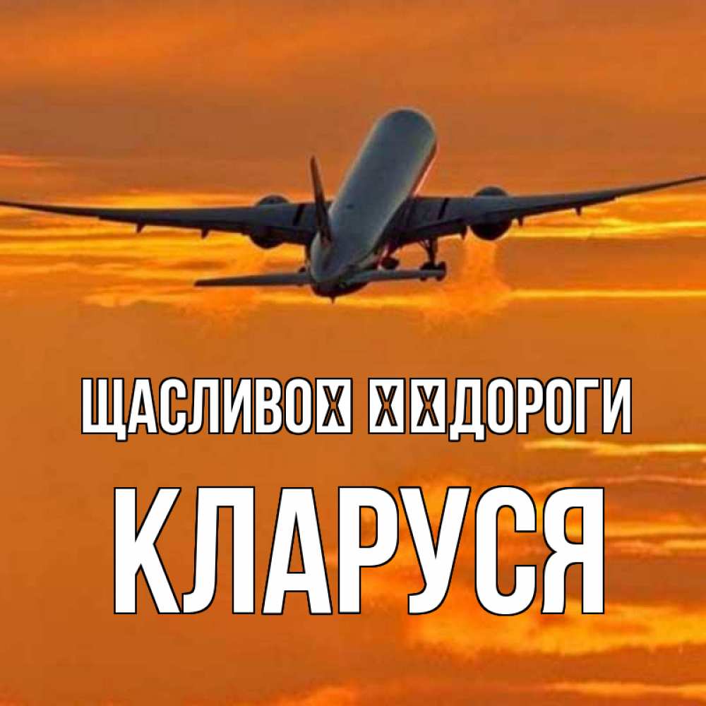 Открытка на каждый день з підписом, Кларуся Щасливої ​​дороги оранжевое небо Прикольна листівка з побажанням онлайн скачати безкоштовно 