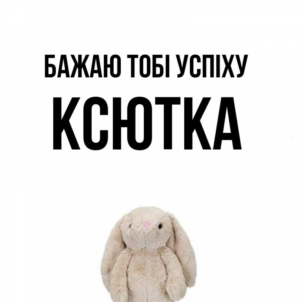 Открытка на каждый день з підписом, Ксютка Бажаю тобі успіху сайт создаватель открыток Прикольна листівка з побажанням онлайн скачати безкоштовно 
