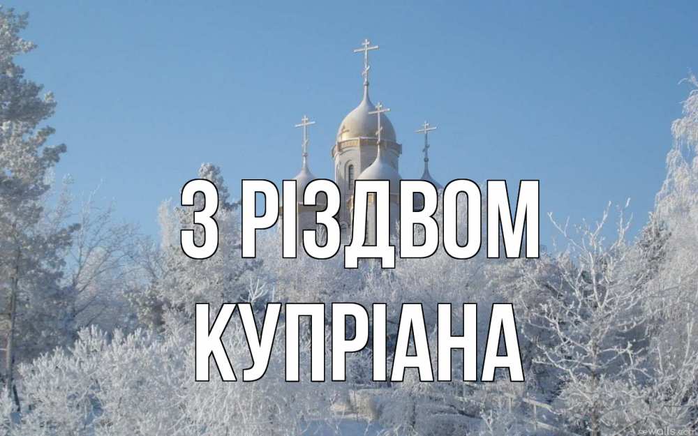 Открытка на каждый день з підписом, Купріана З Різдвом храм, зима, лес, церковь Прикольна листівка з побажанням онлайн скачати безкоштовно 