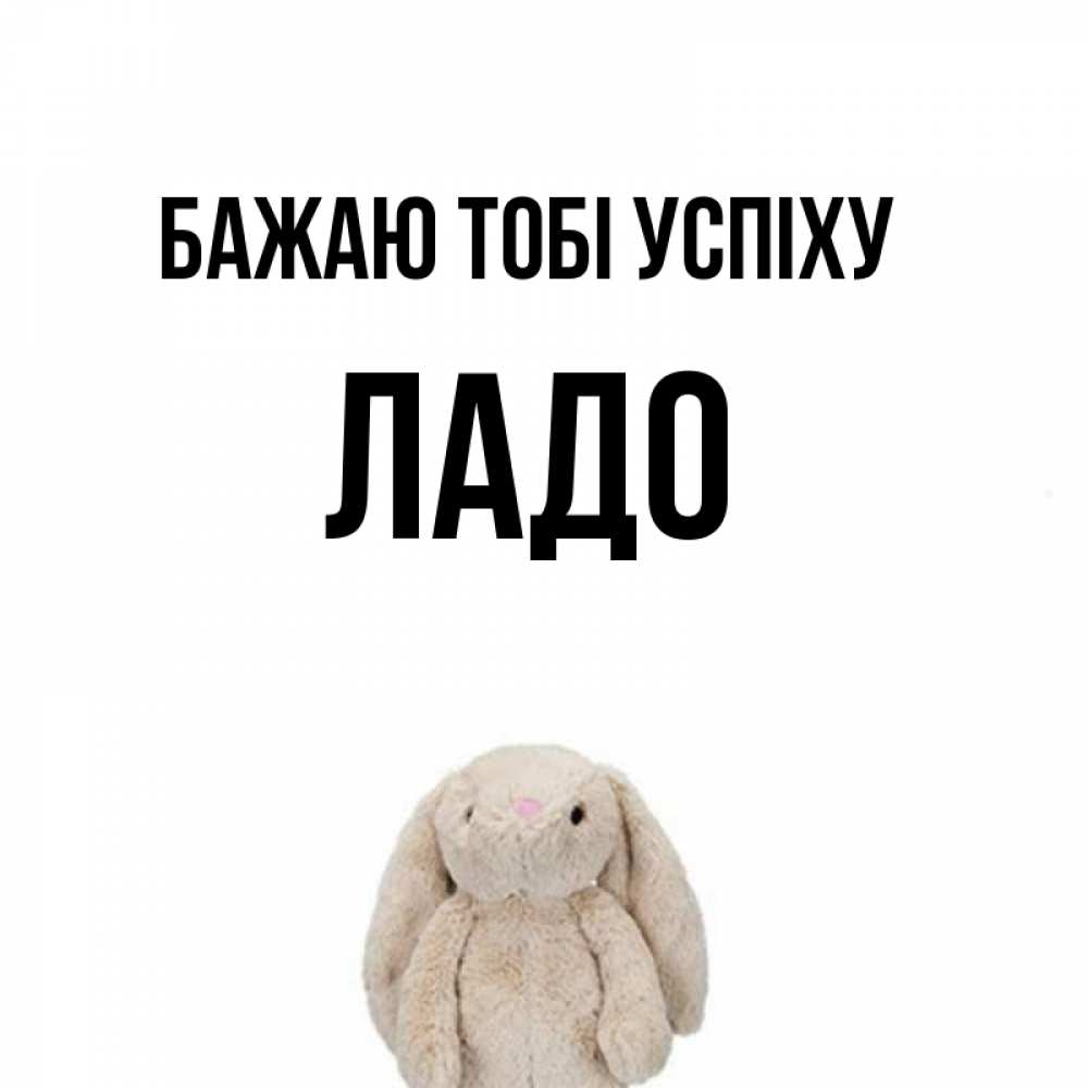 Открытка на каждый день з підписом, Ладо Бажаю тобі успіху сайт создаватель открыток Прикольна листівка з побажанням онлайн скачати безкоштовно 