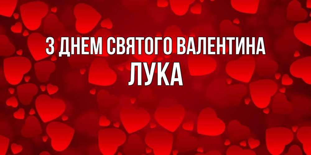 Открытка на каждый день з підписом, Лука З Днем Святого Валентина новые бесплатные открытки на 14 февраля, день всех влюбленных Прикольна листівка з побажанням онлайн скачати безкоштовно 