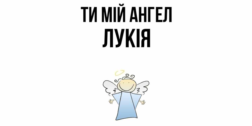 Открытка на каждый день з підписом, Лукія Ти мій ангел ангел Прикольна листівка з побажанням онлайн скачати безкоштовно 