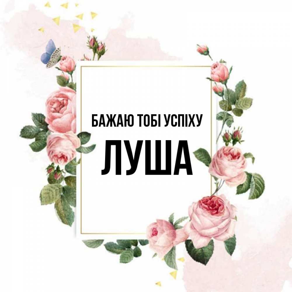 Открытка на каждый день з підписом, Луша Бажаю тобі успіху розовые розы Прикольна листівка з побажанням онлайн скачати безкоштовно 