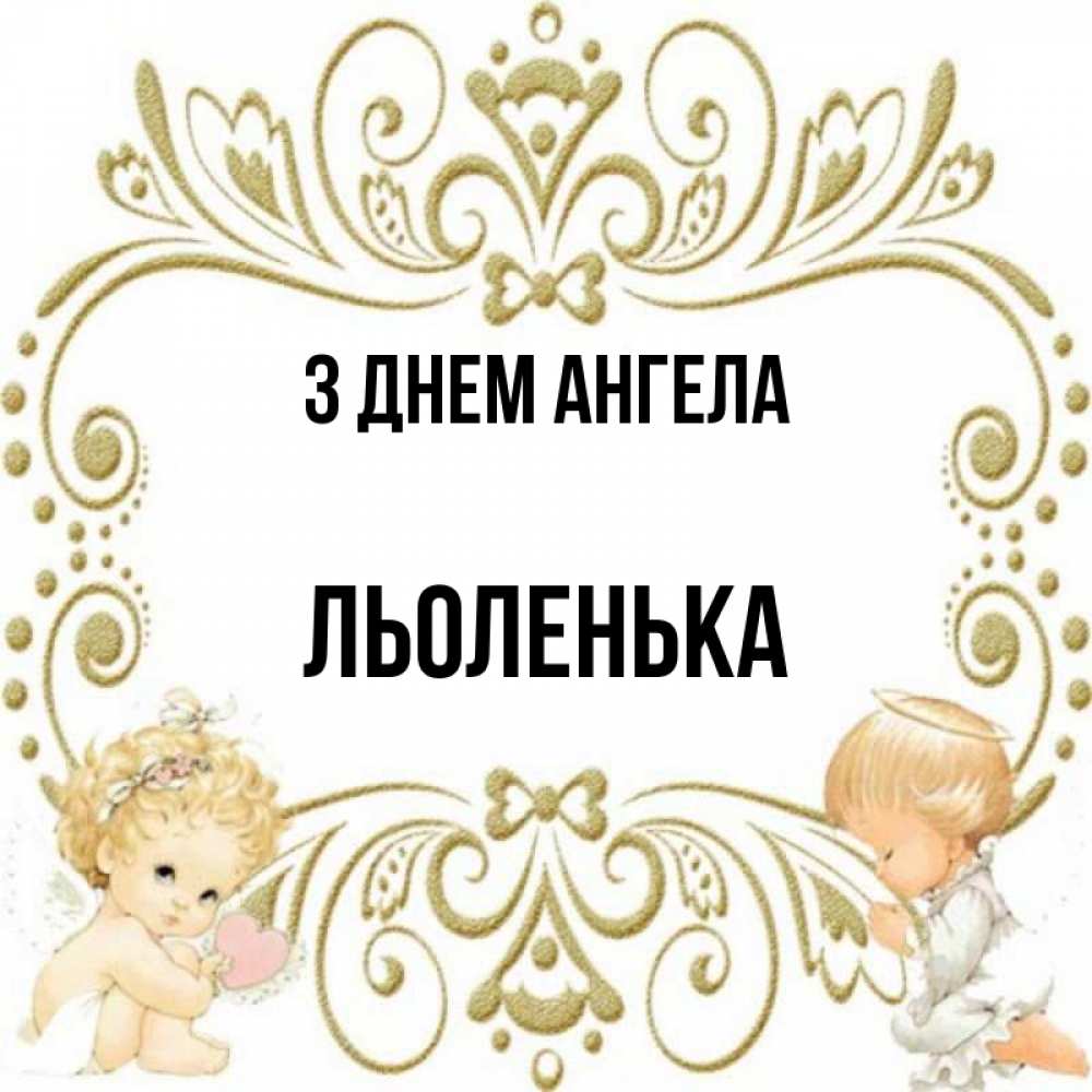 Открытка на каждый день з підписом, Льоленька З Днем ангела с именинами поздравляют два красивых ангела. Один с сердечком другой молится Прикольна листівка з побажанням онлайн скачати безкоштовно 