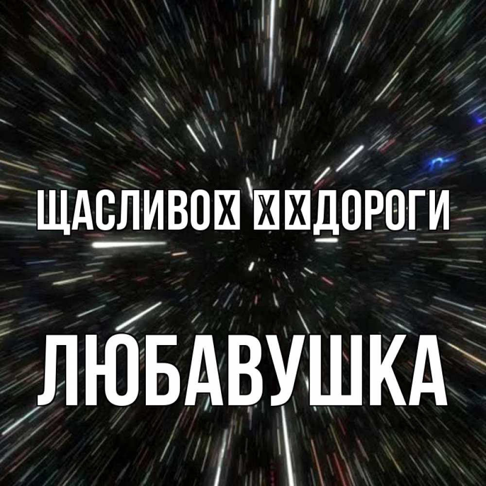 Открытка на каждый день з підписом, Любавушка Щасливої ​​дороги туннель Прикольна листівка з побажанням онлайн скачати безкоштовно 