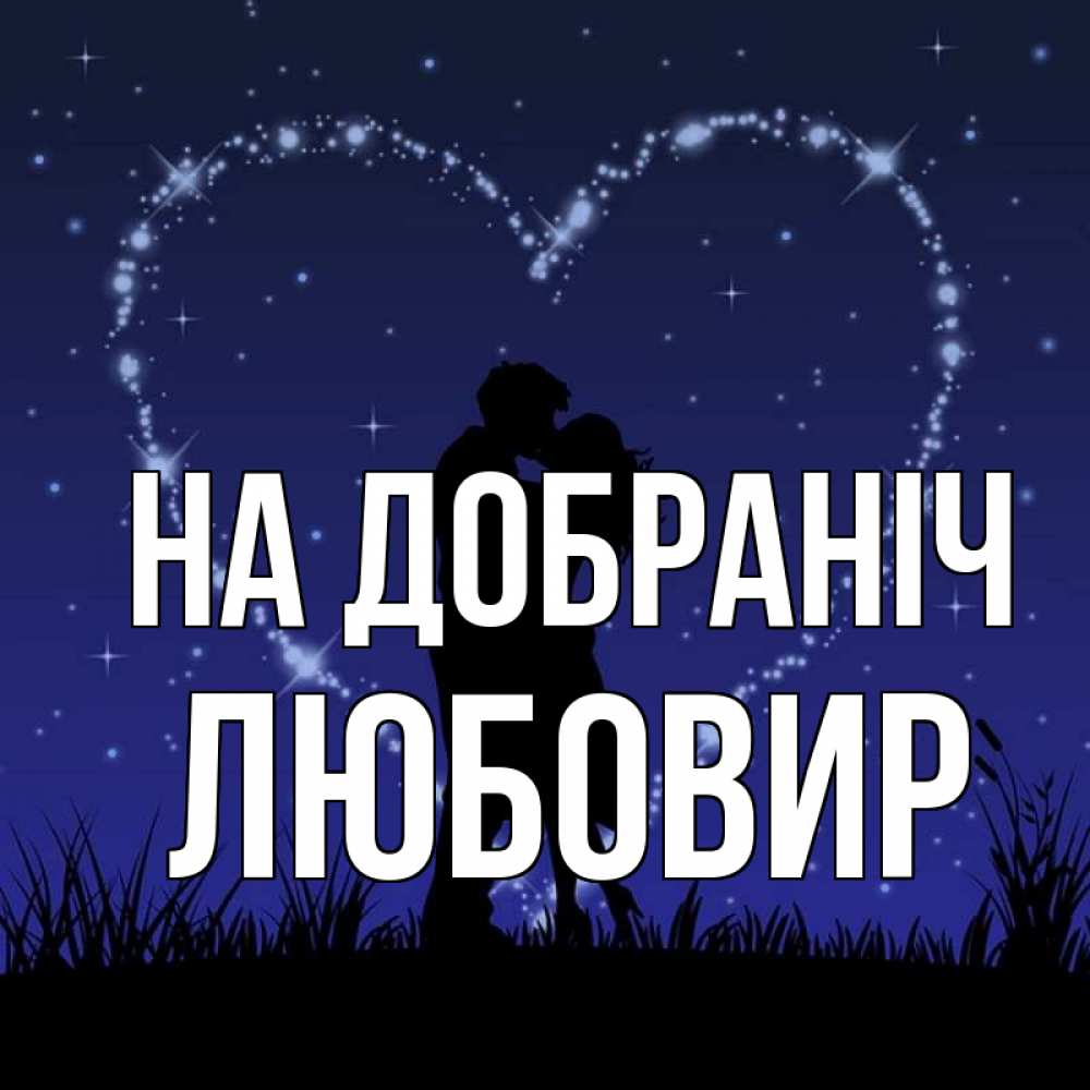 Открытка на каждый день з підписом, Любовир На добраніч сладких снов Прикольна листівка з побажанням онлайн скачати безкоштовно 