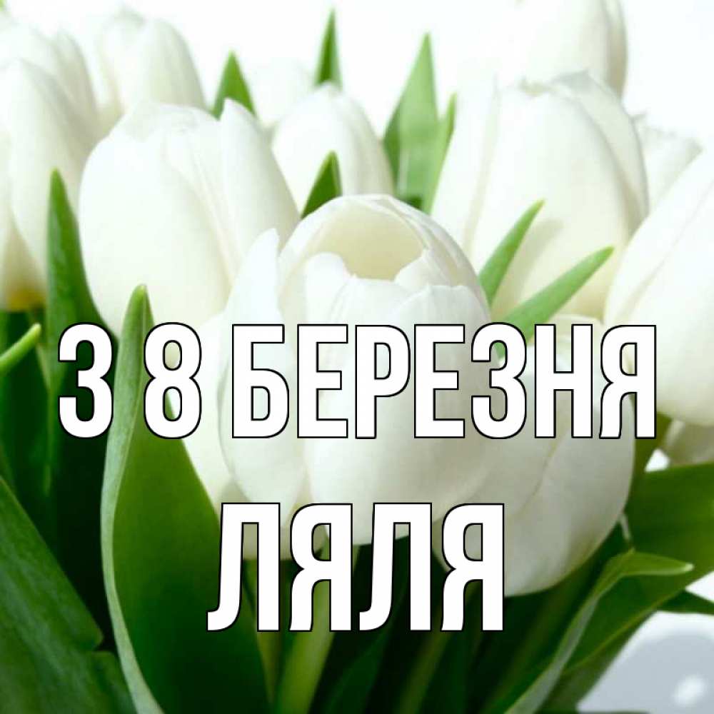 Открытка на каждый день з підписом, Ляля З 8 БЕРЕЗНЯ цветы Прикольна листівка з побажанням онлайн скачати безкоштовно 