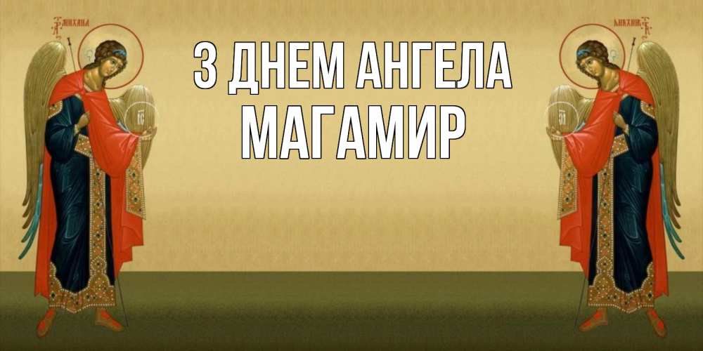 Открытка на каждый день з підписом, Магамир З Днем ангела христианство, праздники, день ангела Прикольна листівка з побажанням онлайн скачати безкоштовно 