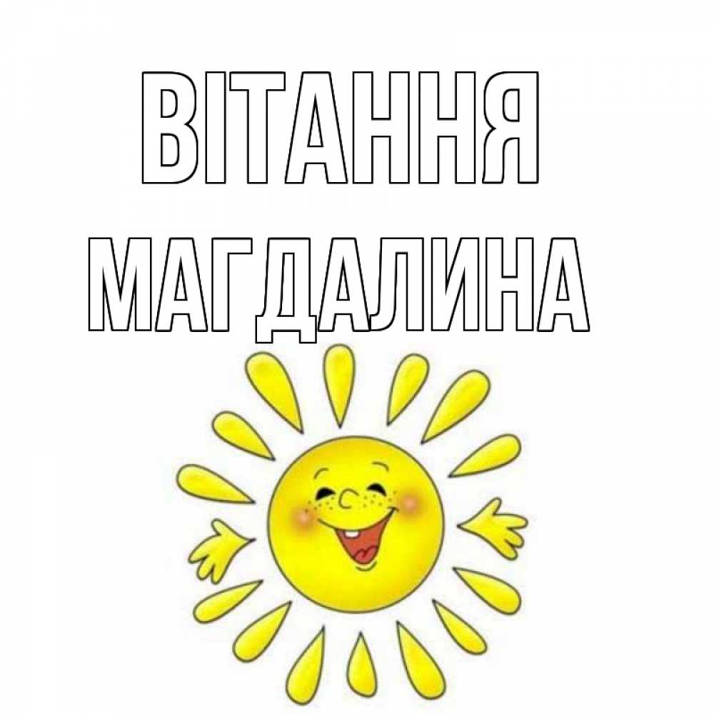 Открытка на каждый день з підписом, Магдалина Вітання солнце Прикольна листівка з побажанням онлайн скачати безкоштовно 