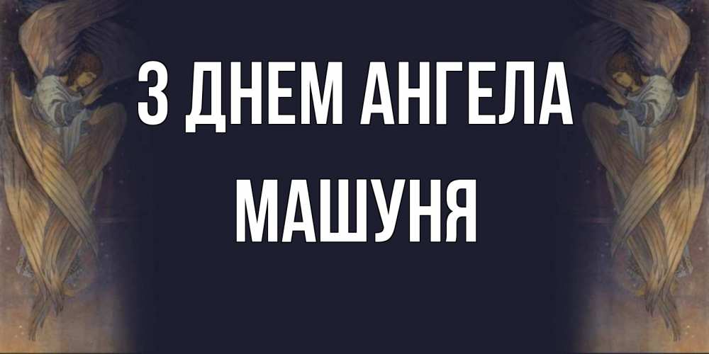 Открытка на каждый день з підписом, Машуня З Днем ангела день ангела Прикольна листівка з побажанням онлайн скачати безкоштовно 