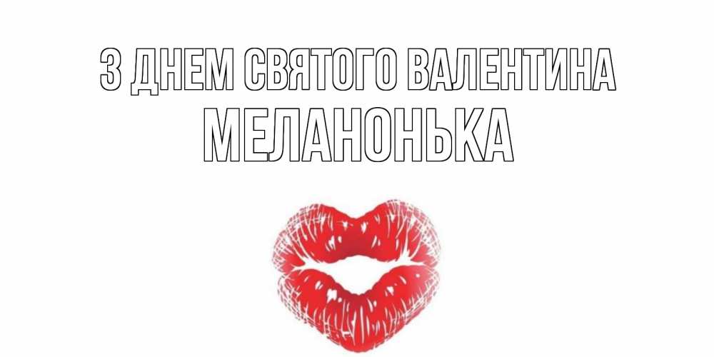Открытка на каждый день з підписом, Меланонька З Днем Святого Валентина валентинка с губками на день всех влюбленных Прикольна листівка з побажанням онлайн скачати безкоштовно 