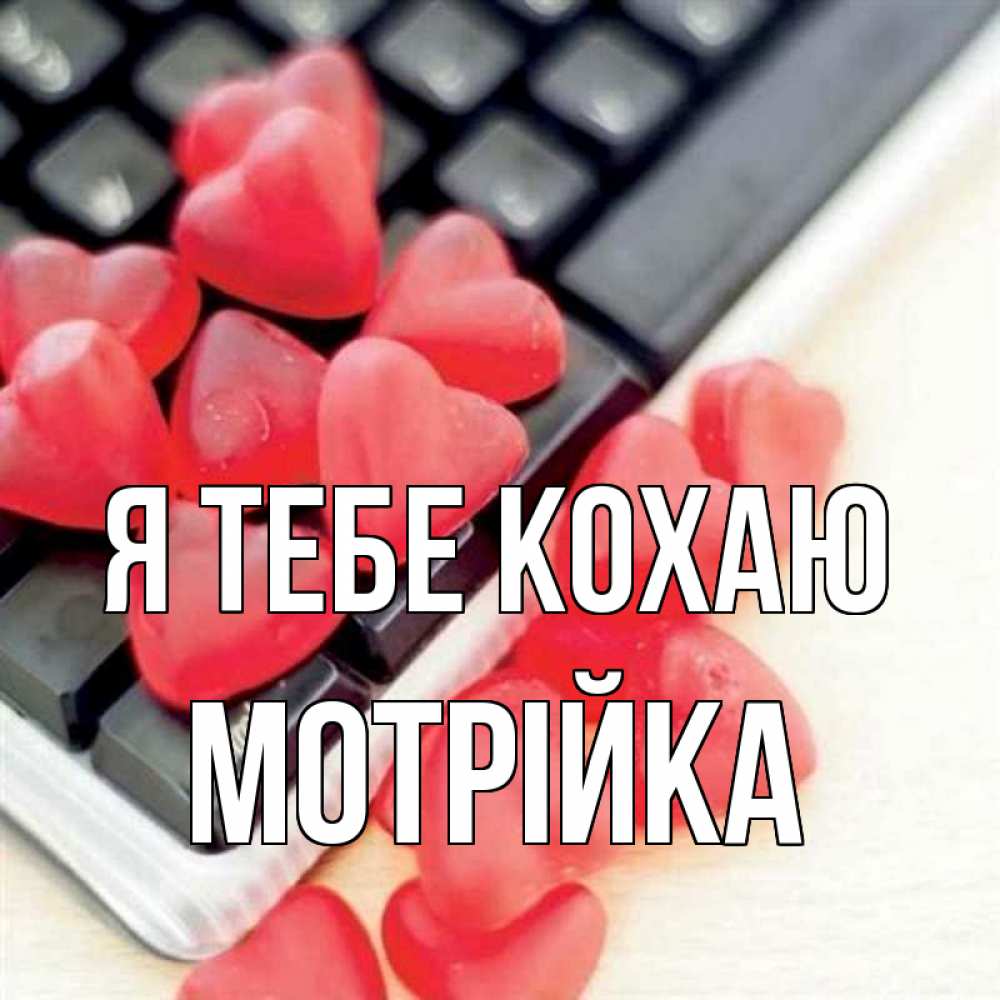Открытка на каждый день з підписом, Мотрійка Я тебе кохаю конфеты в виде сердец Прикольна листівка з побажанням онлайн скачати безкоштовно 
