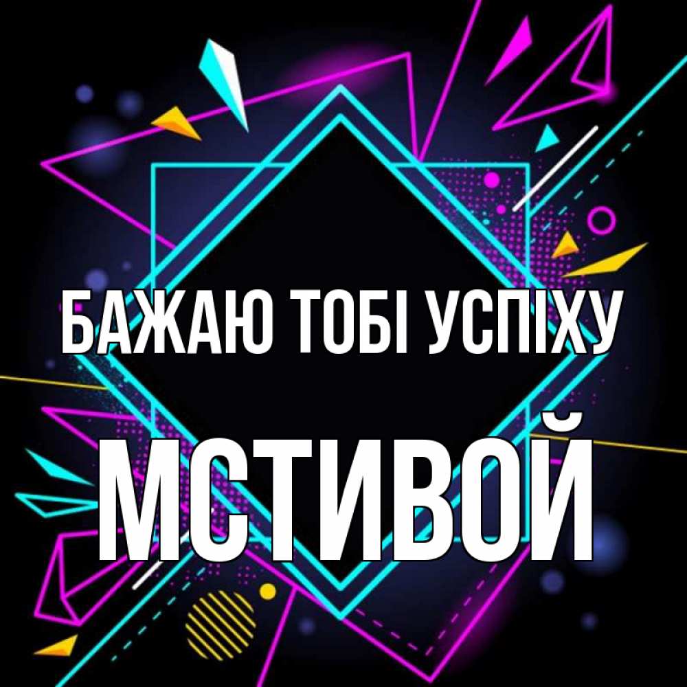 Открытка на каждый день з підписом, Мстивой Бажаю тобі успіху рамочки Прикольна листівка з побажанням онлайн скачати безкоштовно 