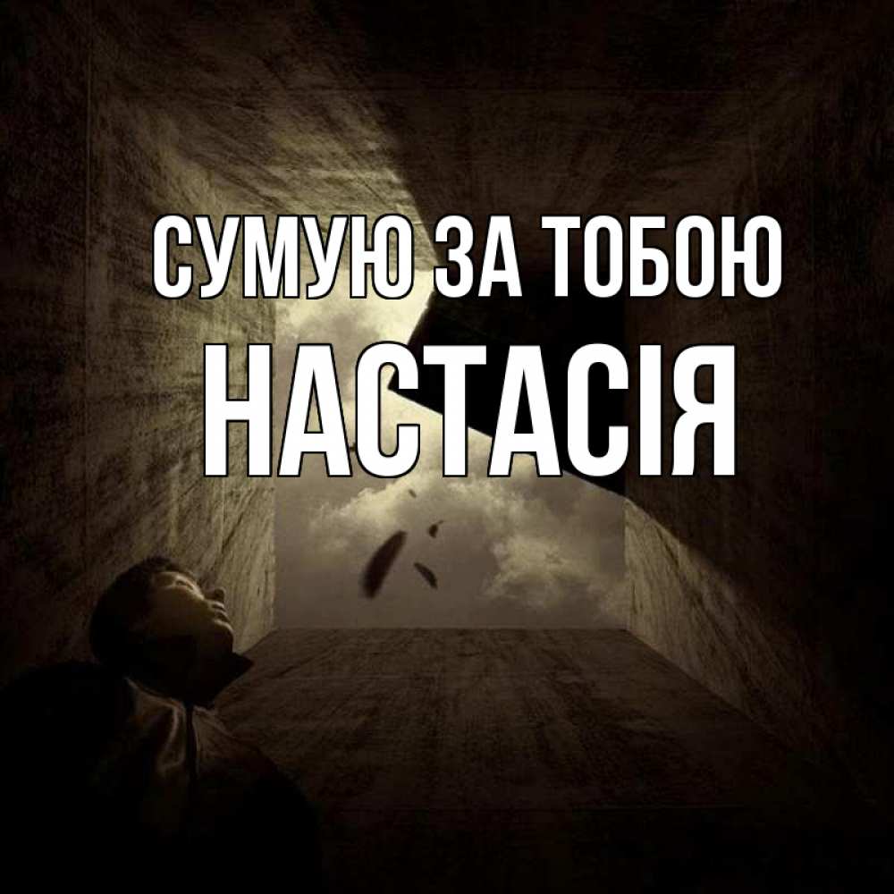 Открытка на каждый день з підписом, Настасія Сумую за тобою тут Прикольна листівка з побажанням онлайн скачати безкоштовно 