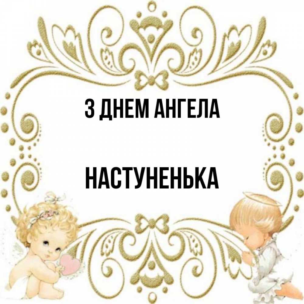 Открытка на каждый день з підписом, Настуненька З Днем ангела с именинами поздравляют два красивых ангела. Один с сердечком другой молится Прикольна листівка з побажанням онлайн скачати безкоштовно 