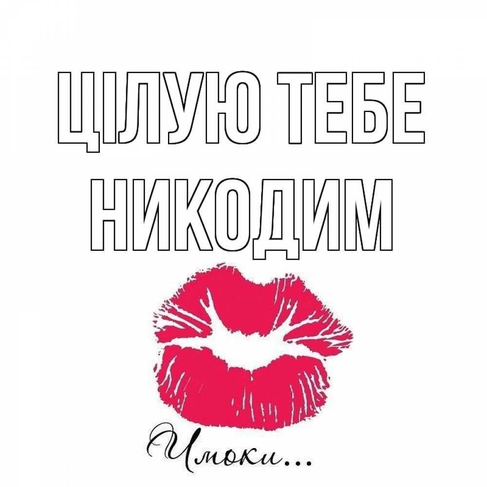 Открытка на каждый день з підписом, Никодим Цілую тебе поцелуй с подписью Прикольна листівка з побажанням онлайн скачати безкоштовно 