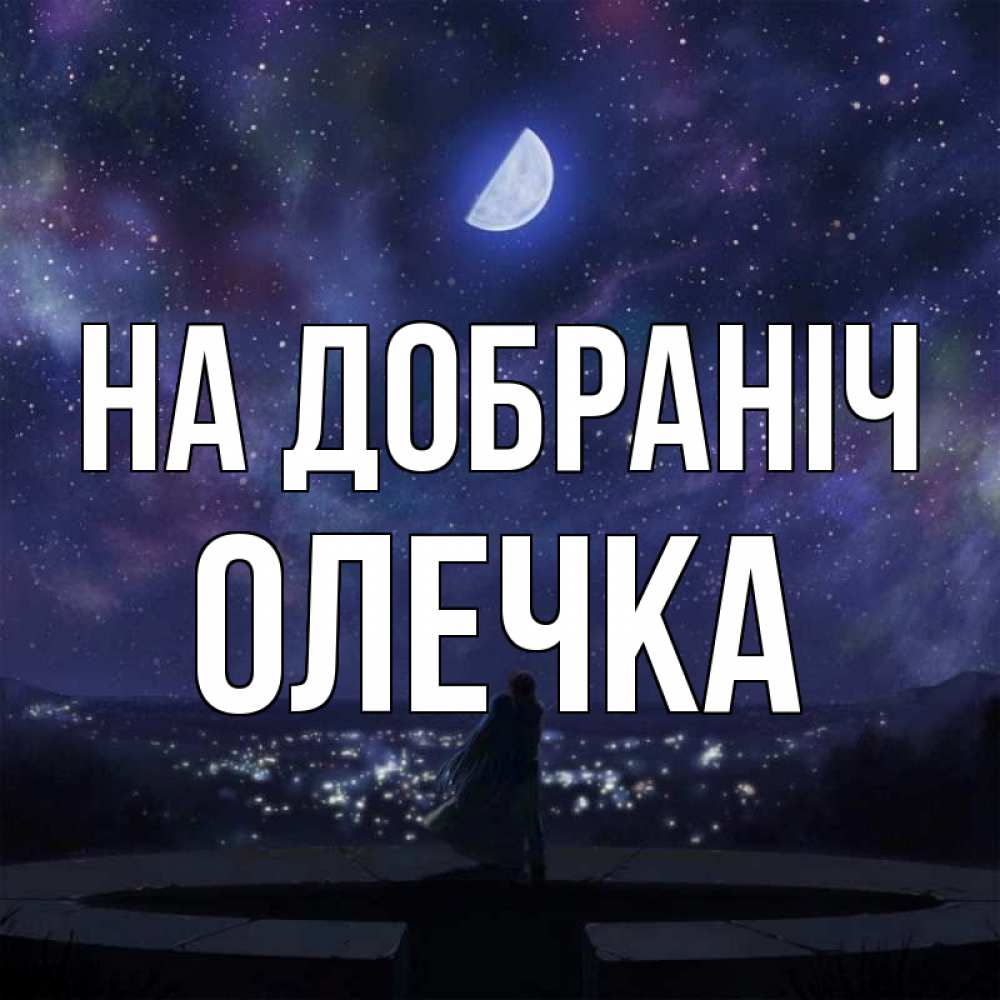 Открытка на каждый день з підписом, Олечка На добраніч набережная Прикольна листівка з побажанням онлайн скачати безкоштовно 