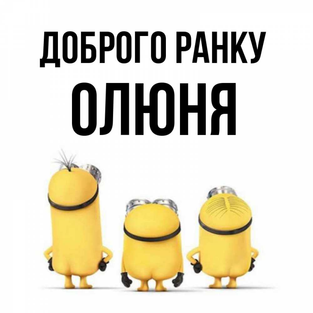 Открытка на каждый день з підписом, Олюня Доброго ранку подписать открытку онлайн бесплатно Прикольна листівка з побажанням онлайн скачати безкоштовно 