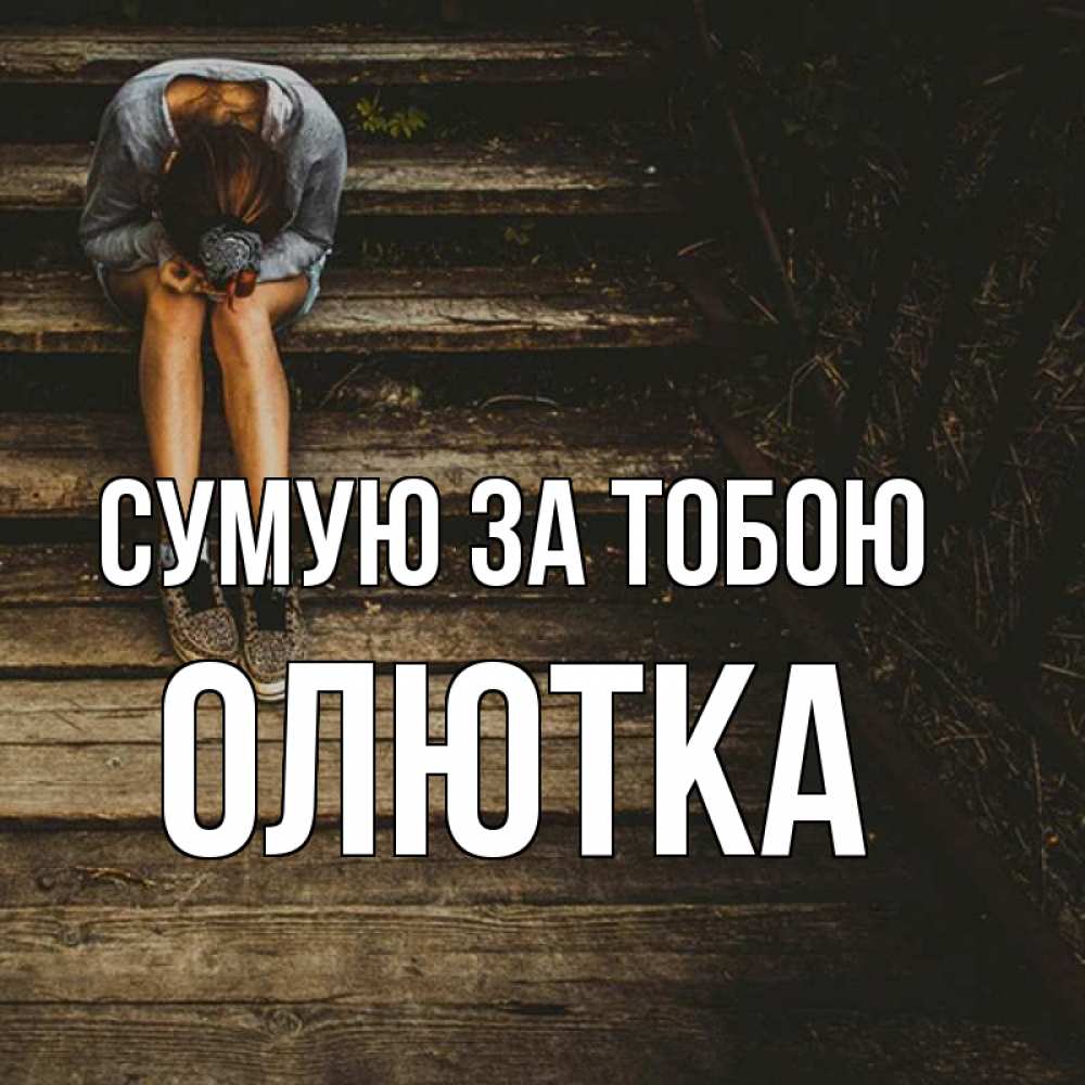 Открытка на каждый день з підписом, Олютка Сумую за тобою грущу Прикольна листівка з побажанням онлайн скачати безкоштовно 