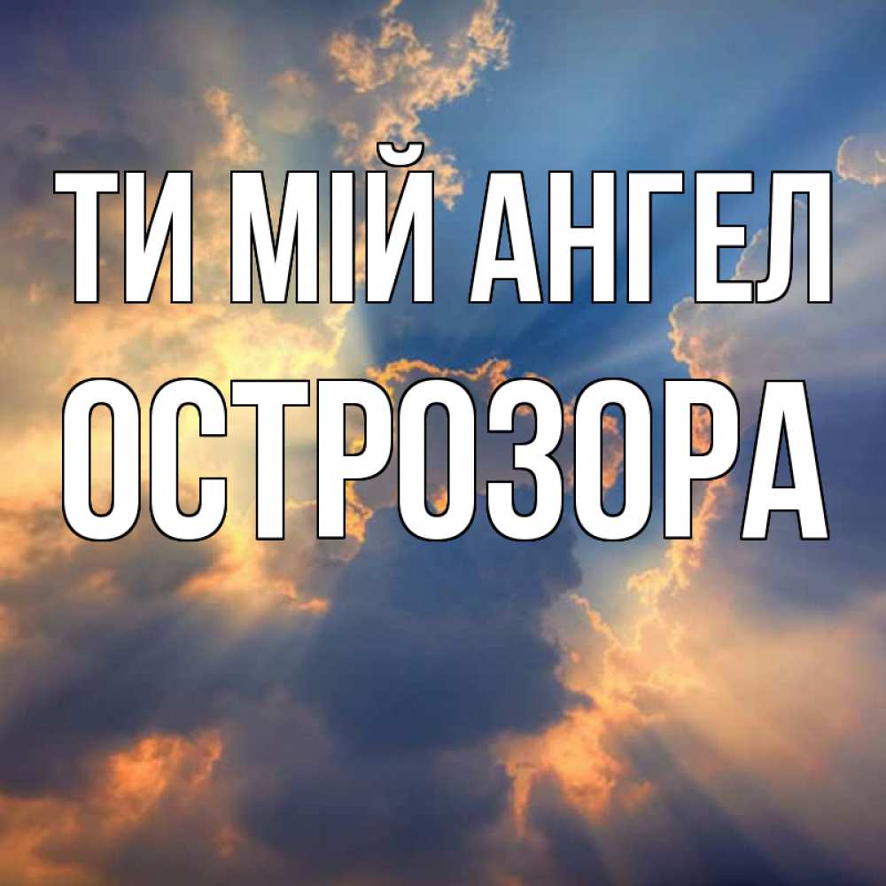 Открытка на каждый день з підписом, Острозора Ти мій ангел ангельский свет сквозь облака Прикольна листівка з побажанням онлайн скачати безкоштовно 