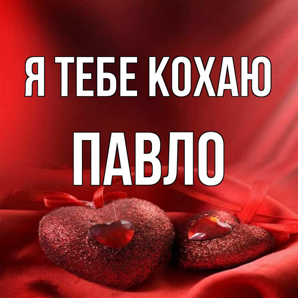 Открытка на каждый день з підписом, Павло Я тебе кохаю с лентами Прикольна листівка з побажанням онлайн скачати безкоштовно 