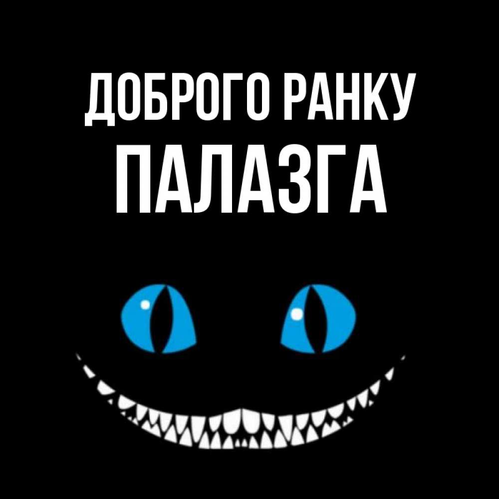 Открытка на каждый день з підписом, Палазга Доброго ранку голубые глаза и зубки Прикольна листівка з побажанням онлайн скачати безкоштовно 